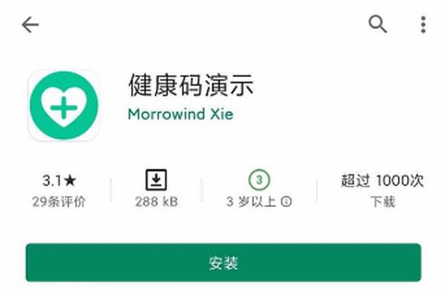 谷歌商店出現“模擬各地健康碼”APP？警方介入