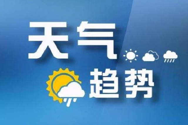 天津气象综合监测水平居全国前列 24小时晴雨预报准确率达90%以上