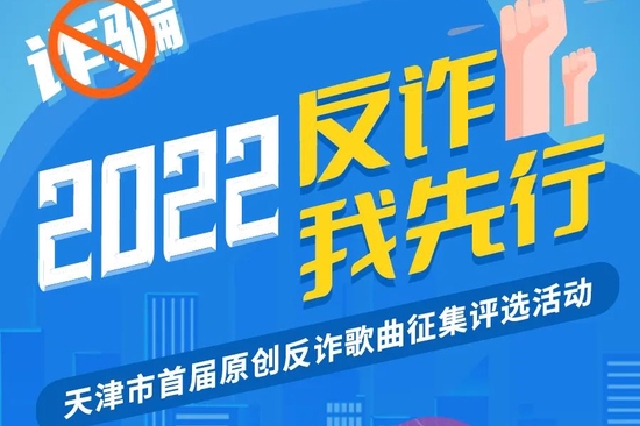 “2022反诈我先行”原创反诈歌曲征集开始啦！