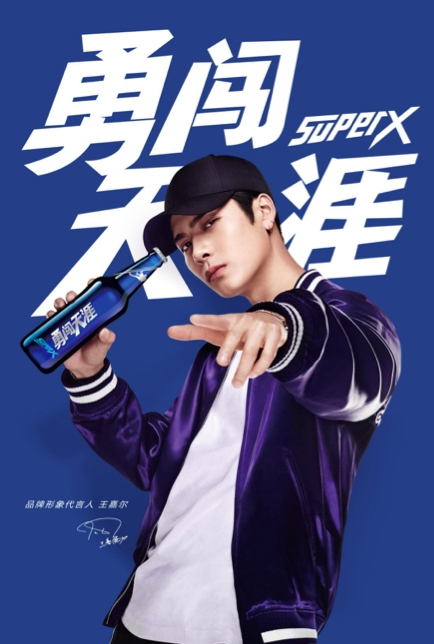 王嘉尔代言勇闯天涯superX