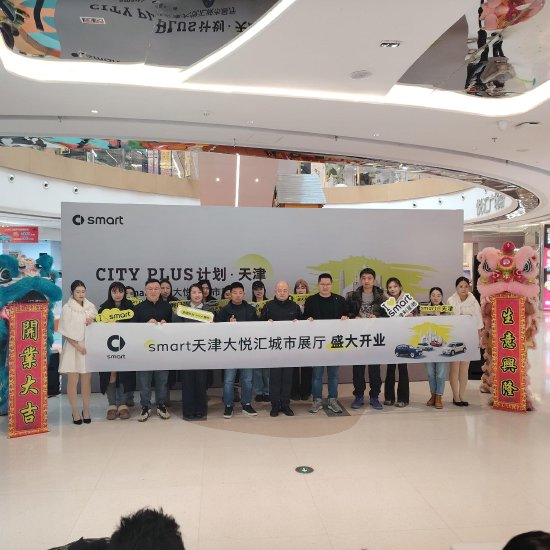 smart再启新店 大悦汇城市展厅正式启幕