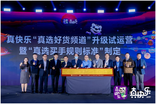 真快乐“真选好货频道”升级试运营暨“真选买手规则标准”制定