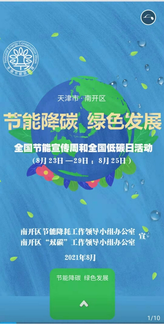 南开区2021年节能宣传周和低碳日活动