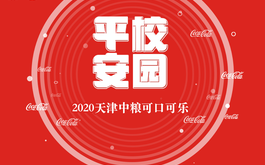 “中糧可口可樂平安校園”
