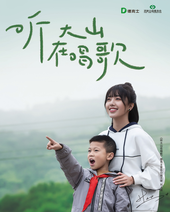 《听大山在唱歌》公益活动海报