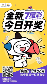 体彩7星彩开奖继续奖池目前高达187亿元