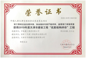 2019年度天津市建设工程“优质结构评价”工程