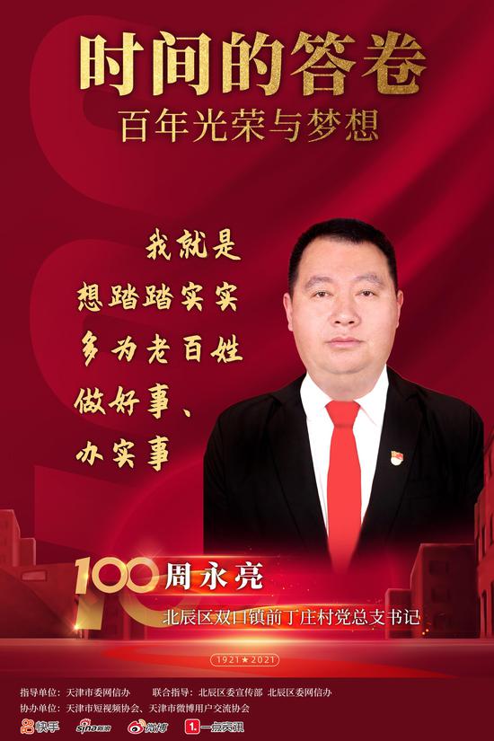 北辰区双口镇前丁庄村党总支书记:周永亮