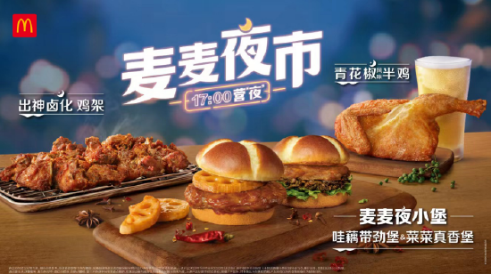 麦当劳全新平台“麦麦夜市”上线，首发新品“麦麦夜小堡”和“出神卤化鸡架”