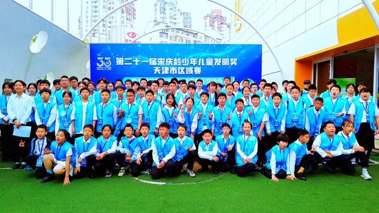 第二十一届宋庆龄少年儿童发明奖天津市区域赛在华夏未来开赛