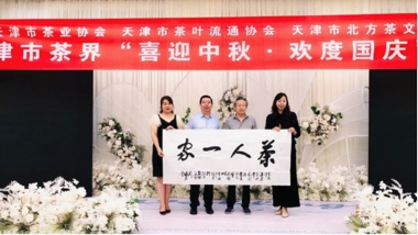 天津市茶业协会顾问、河西区原副区长、天津市美术家协会副主席刘国胜先生为联谊会赠送了“茶人一家”书法作品,以示祝贺。