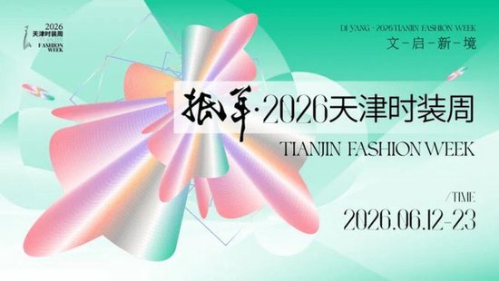 山力泉·2026中国职业模特选拔大赛天津分赛区暨抵羊·2026天津时装周模特选拔圆满举办
