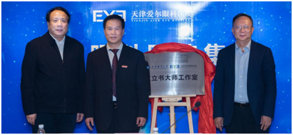 天津职业大学校长刘斌与中华医学会眼科学分会视光学组副组长、爱尔眼科副总裁杨智宽共同揭牌王立书大师工作室
