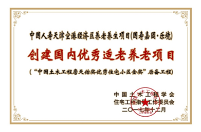 中国土木工程詹天佑奖优秀住宅小区金奖”后备工程