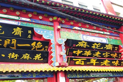 “麻花斋”将“中华老字号”变为“中华老字味”,“百年老店”变为“百年老味”,仍存误导之嫌。