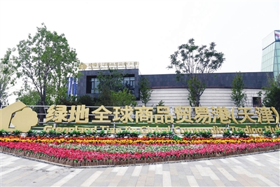 绿地全球商品贸易港（天津）项目