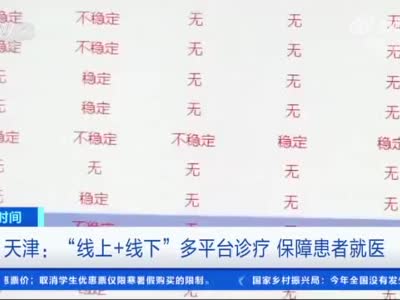 天津：“线上+线下”多平台诊疗 保障患者就医