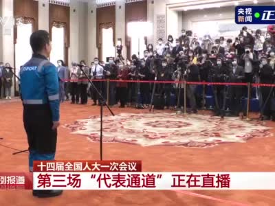 来自天津的他亮相“代表通道”