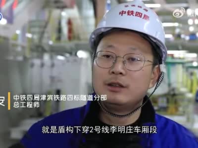 每天掘进12米！“京滨同心号”顺利始发