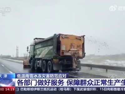 低温雨雪冰冻灾害防范应对 天津 各部门做好服务 保障群众正常
