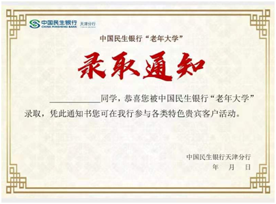 为民生银行“老年大学”学员颁发录取通知书