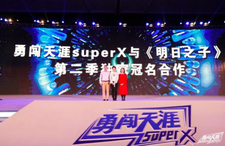 勇闯天涯superX总冠名《明日之子》第二季