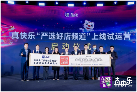 真快乐“严选好店频道”上线试运营启动仪式