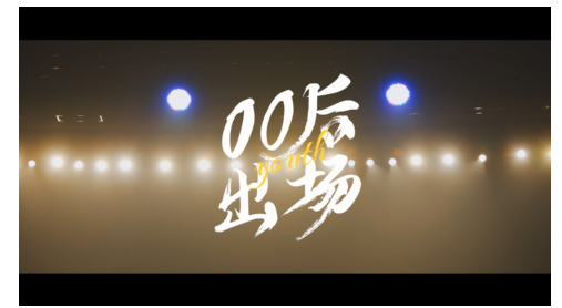 00后出場
