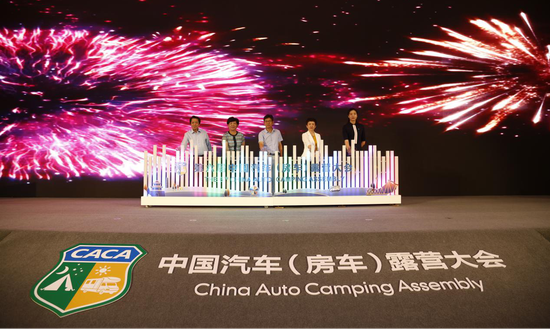 第六届中国汽车（房车）露营大会 启动仪式