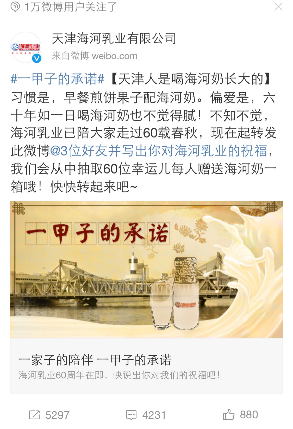 天津海河乳业成立60周年在即,海河乳业欲将此消息通过微博在天津地区中预热,在自身活动宣传的同时提升品牌价值以及增强用户粘性。广告源微博在投放过程中产生裂变,经互动好友关系传播及转发传播,话题微博实际曝光超500万次,转评赞人数超1万人次,且源微博在基本覆盖天津微博用户后向外省扩散,为海河乳业在今后进军其他省市打下基础。