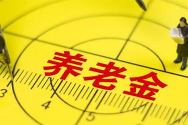 跑步入市：13省养老金投资金额将达5800亿