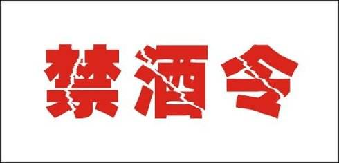 监管应与禁酒令同步升级