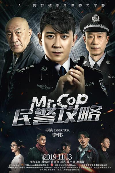 电影《民警攻略》海报