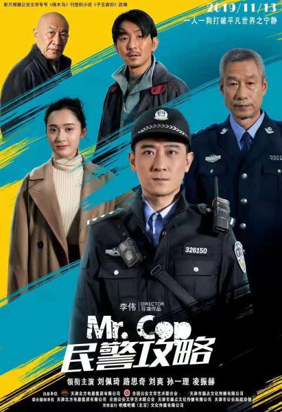 电影《民警攻略》海报