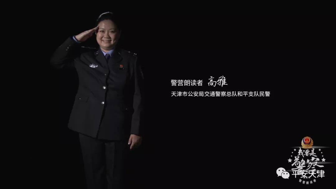 天津市公安局交通警察总队 高雅