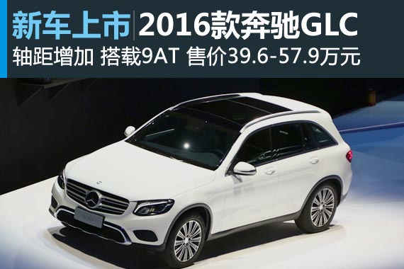 2016款奔驰GLC 轴距增加 售39.6-57.9万元