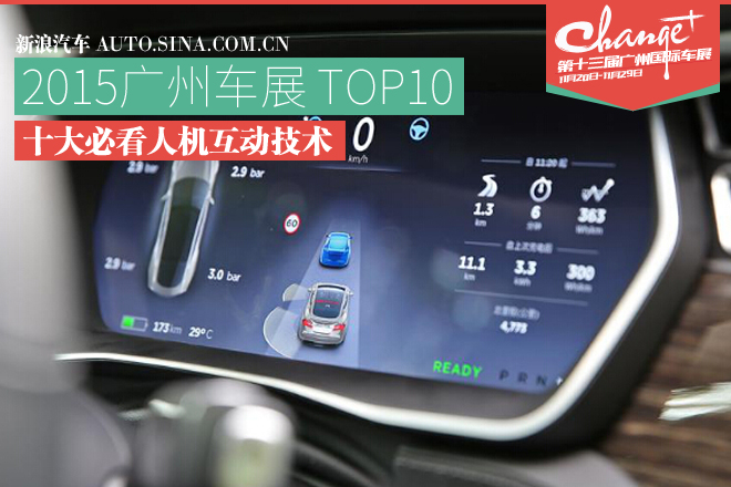 2015广州车展：十大人机互动技术