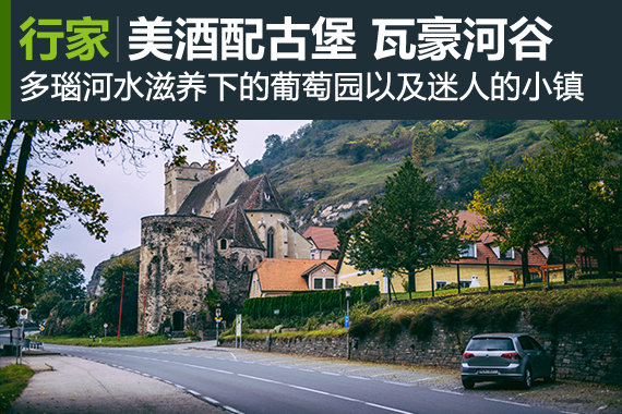 美酒配古堡 自驾环游奥地利瓦豪河谷