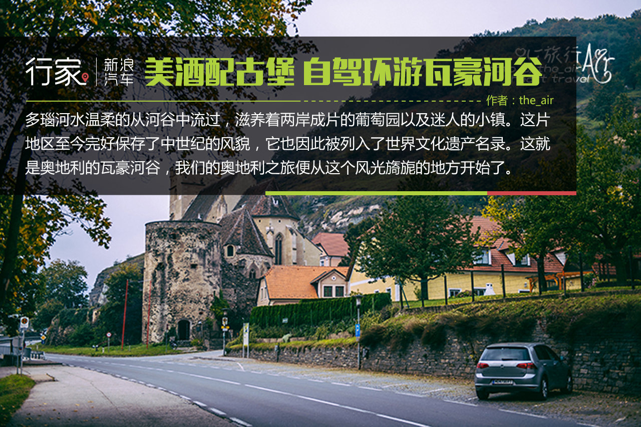美酒配古堡 自驾环游奥地利瓦豪河谷