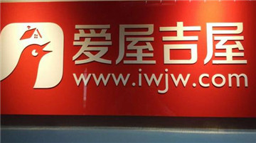 爱屋吉屋困境渐显 员工控诉卸磨杀驴