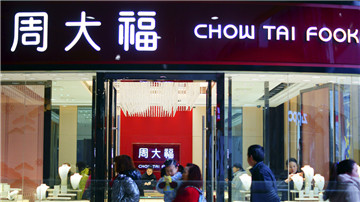 周大福净利跌四成 掀关店潮