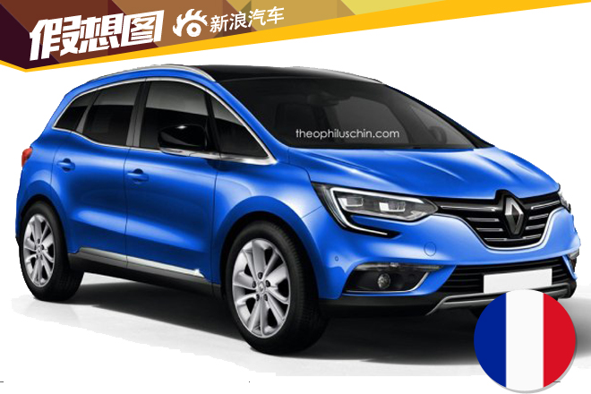 雷诺新一代大风景效果图 2016年正式发布