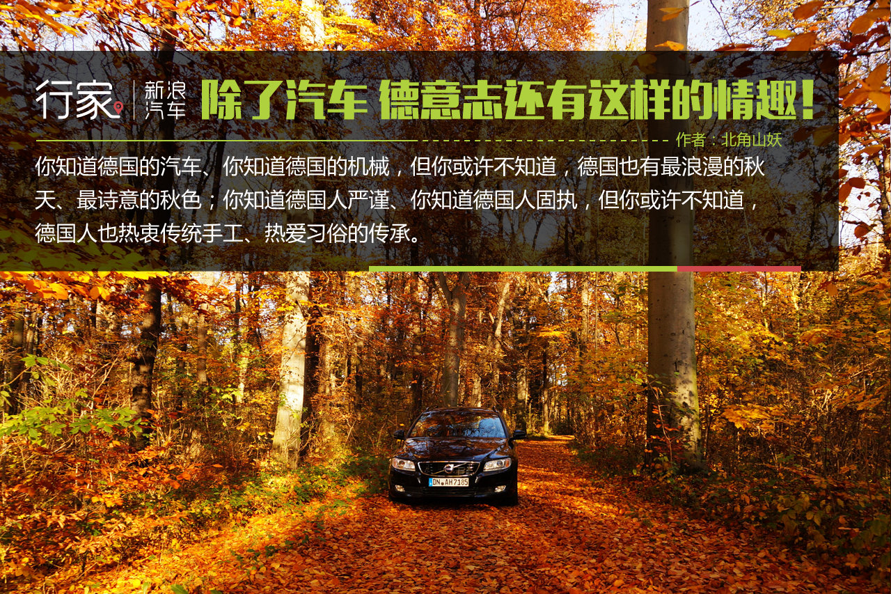 原来除了汽车，德意志还有这样的情趣！