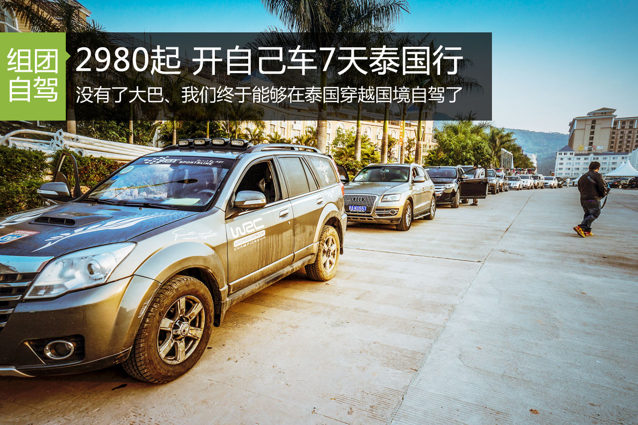 招募|2980元起 开上自家车去泰国看人妖