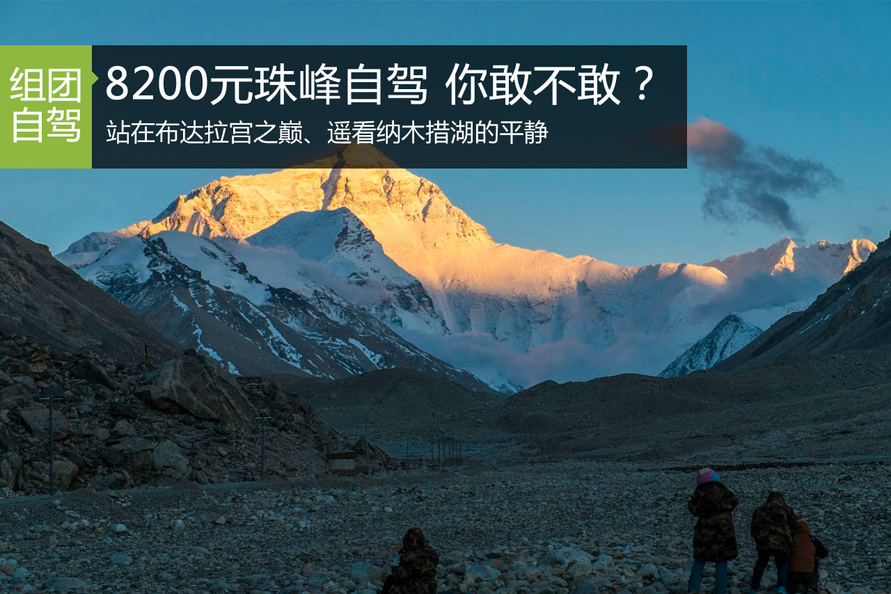 招募|走心了？ 8200元自驾珠峰大本营 