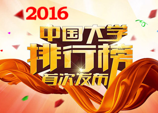武书连2016中国大学排行榜公布