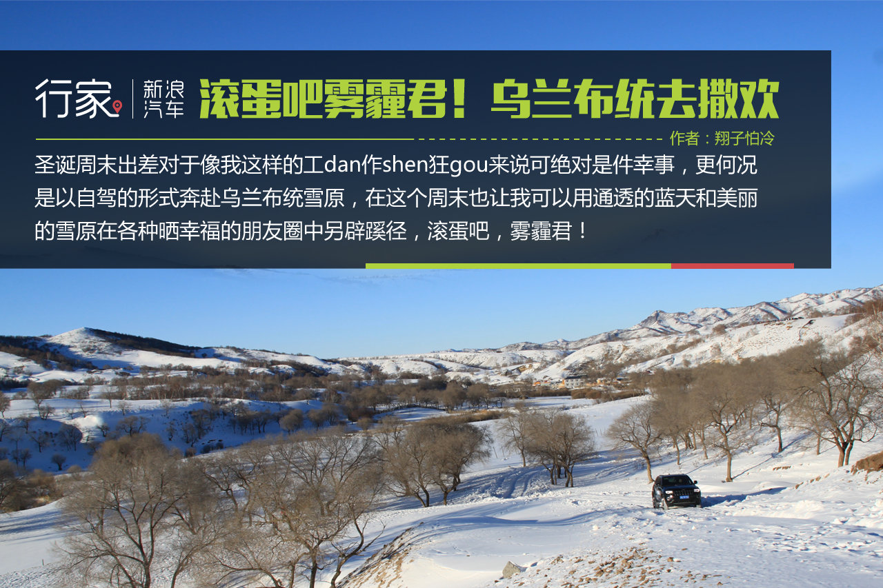 滚蛋吧雾霾君！乌兰布统雪原去撒欢好不？