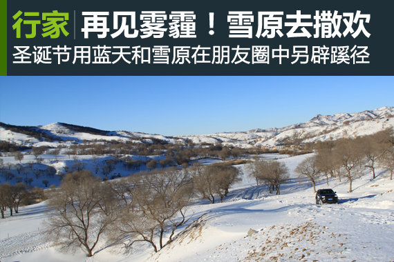 滚蛋吧雾霾君！乌兰布统雪原去撒欢好不？