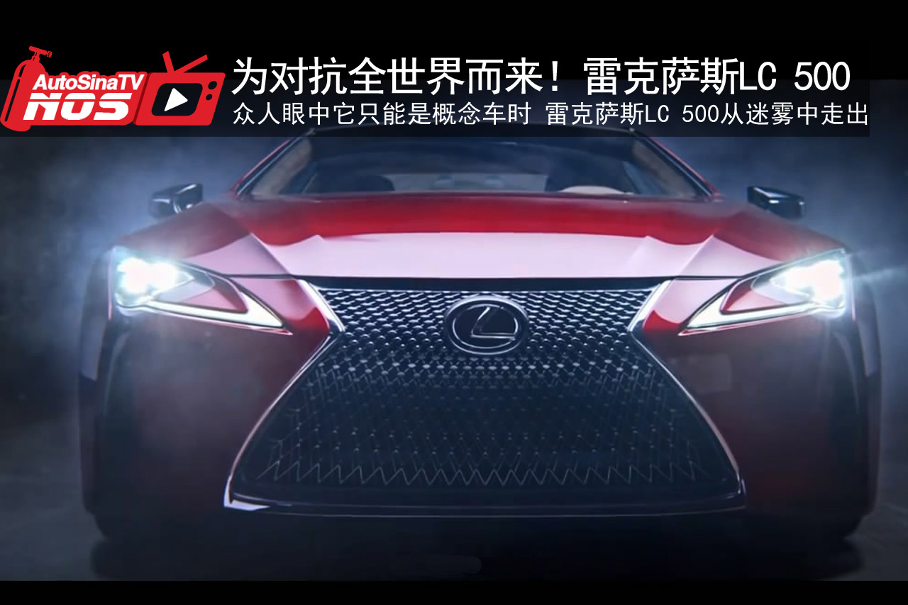 视频：为对抗全世界而来！雷克萨斯LC500