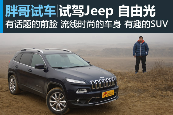 视频：[胖哥试车]168期 试驾Jeep自由光